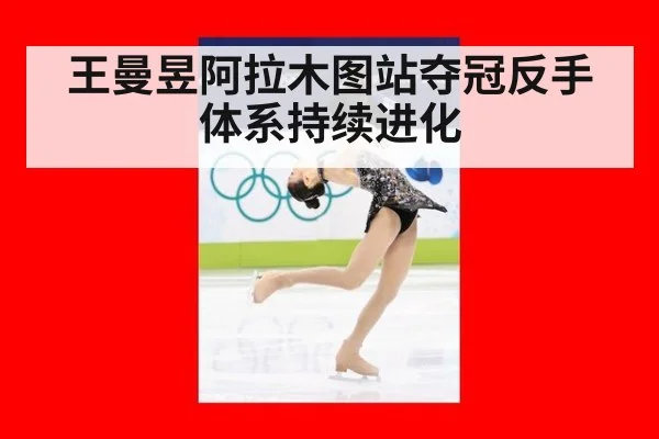 王曼昱阿拉木图站夺冠反手体系持续进化