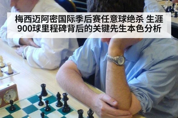 梅西迈阿密国际季后赛任意球绝杀 生涯900球里程碑背后的关键先生本色分析