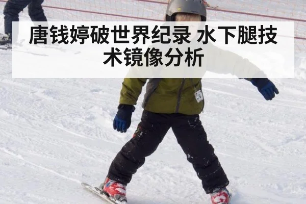唐钱婷破世界纪录 水下腿技术镜像分析